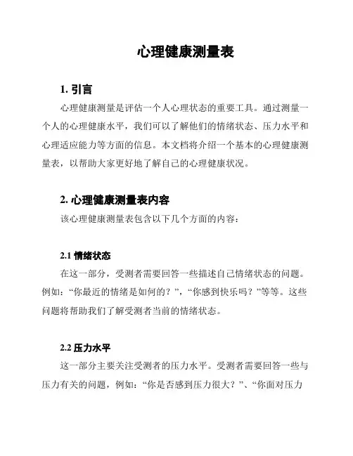 心理健康测量表