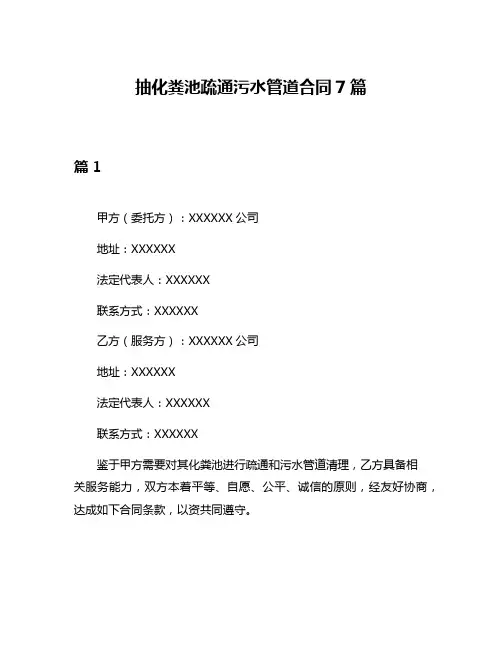 抽化粪池疏通污水管道合同7篇