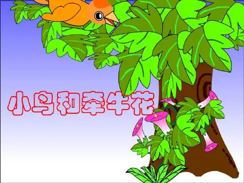 二上语文选读课文《小鸟和牵牛花》课件