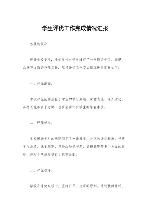 学生评优工作完成情况汇报