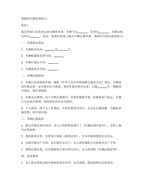 车辆申请注销申请书