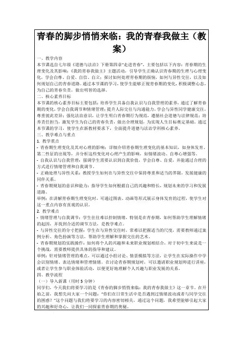 青春的脚步悄悄来临：我的青春我做主(教案)
