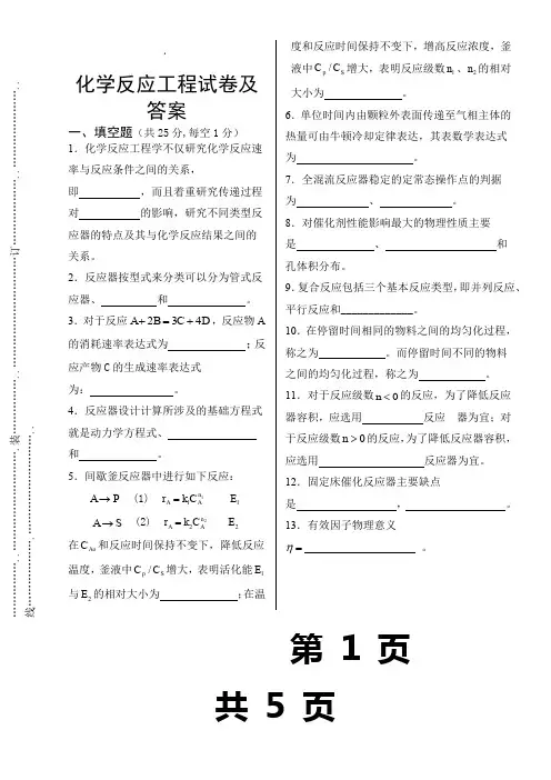 化学反应工程试卷及答案