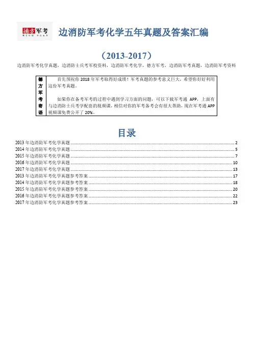 【精品】边消防军考化学5年真题及答案德方军考汇编(2013-2017)