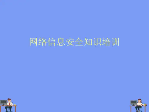 (2021)网络信息安全知识培训完美版PPT