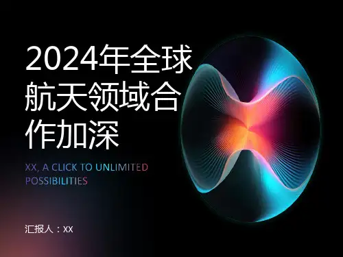 2024年全球航天领域合作加深