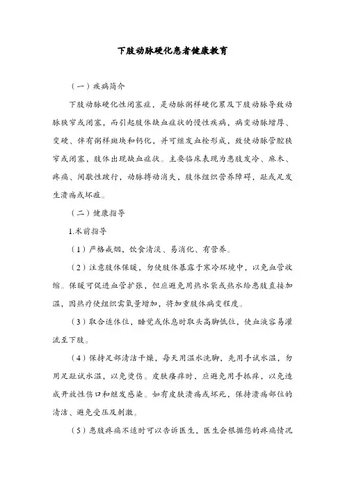 下肢动脉硬化患者健康教育