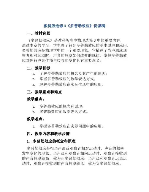 教科版选修3《多普勒效应》说课稿