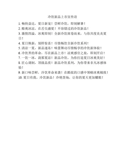 冷饮新品上市宣传语