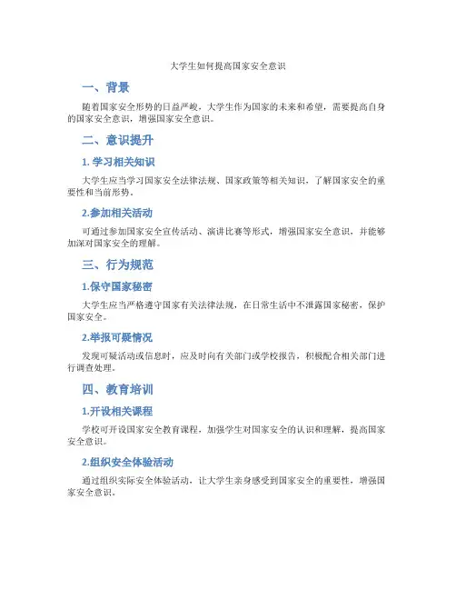 大学生如何提高国家安全意识