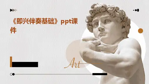 《即兴伴奏基础》课件