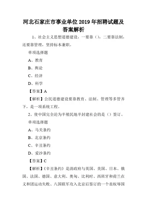 河北石家庄市事业单位2019年招聘试题及答案解析 .doc