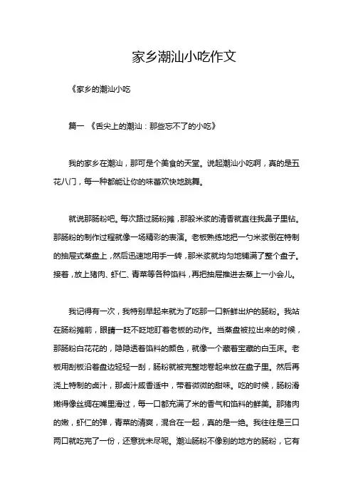家乡潮汕小吃作文