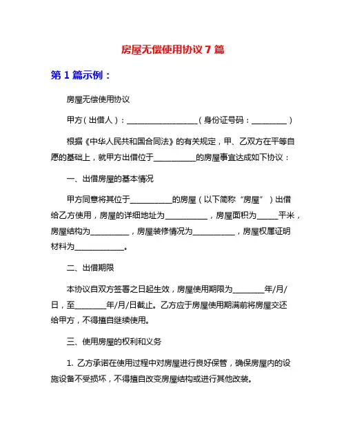 房屋无偿使用协议7篇