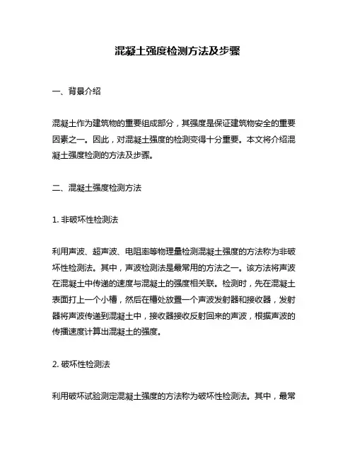 混凝土强度检测方法及步骤