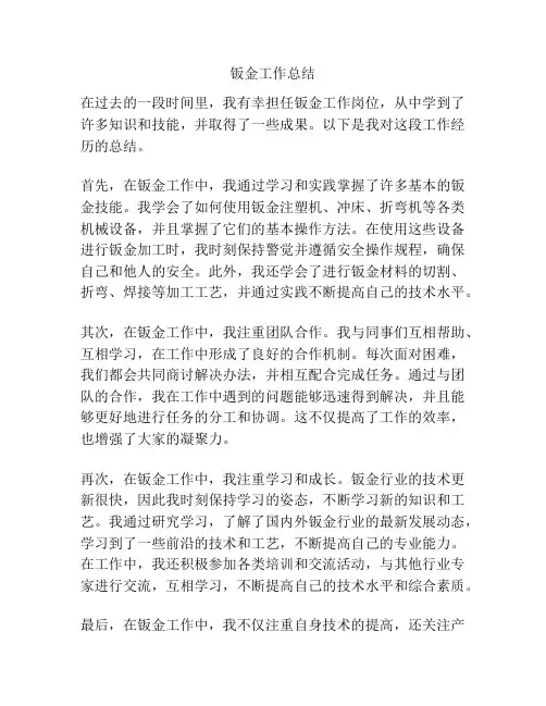 钣金工作总结