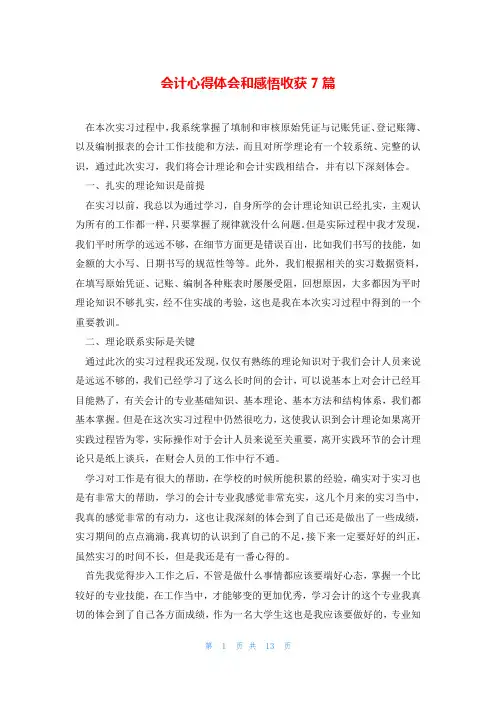 会计心得体会和感悟收获7篇