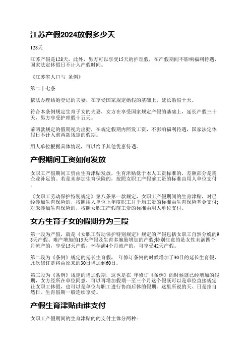 江苏产假2024放假多少天