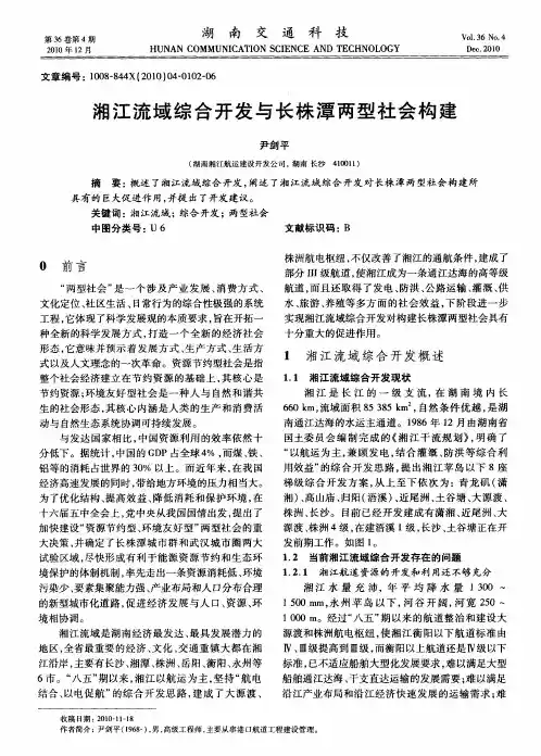 湘江流域综合开发与长株潭两型社会构建
