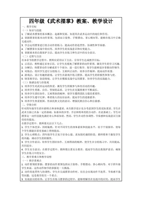 四年级《武术摆掌》教案、教学设计