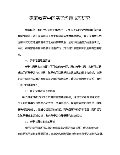 家庭教育中的亲子沟通技巧研究