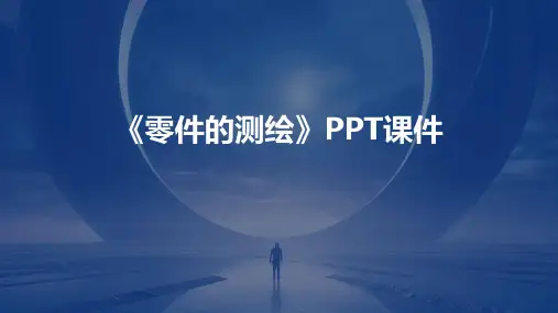 《零件的测绘》课件