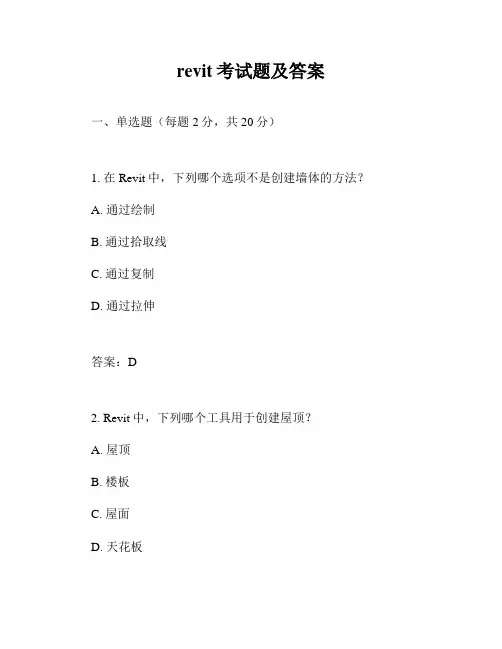 revit考试题及答案