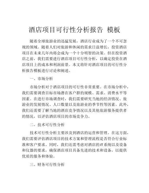 酒店项目可行性分析报告 模板