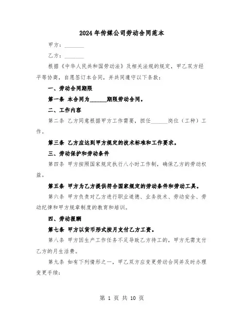 2024年传媒公司劳动合同范本（四篇）