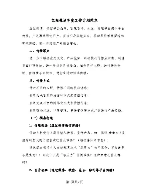 2024年文案策划年度工作计划范本（三篇）