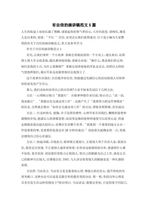 有自信的演讲稿范文5篇