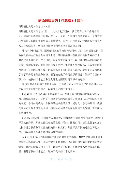 商场销售员的工作总结(9篇)