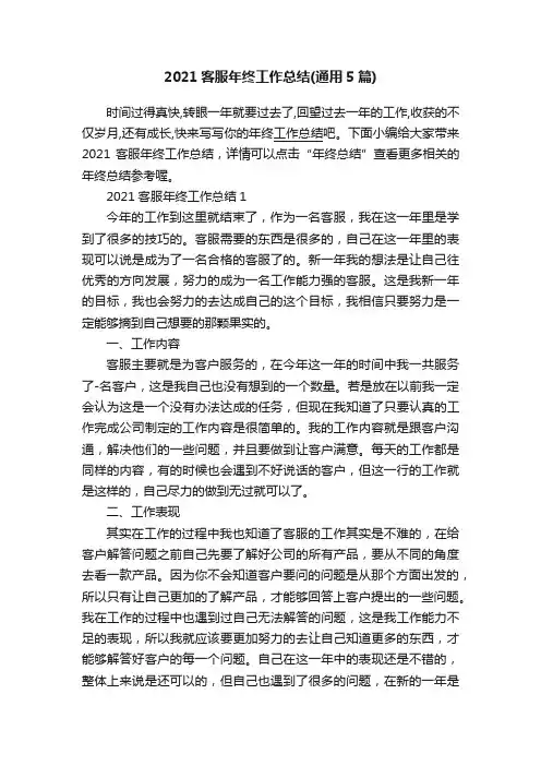 2021客服年终工作总结（通用5篇）