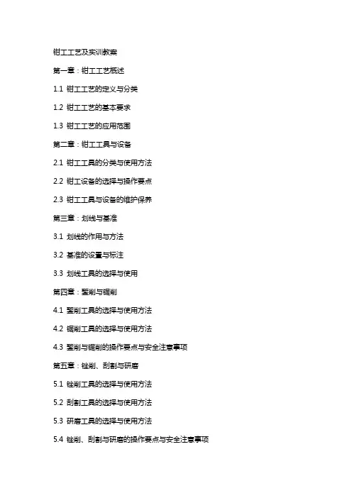 钳工工艺及实训教案