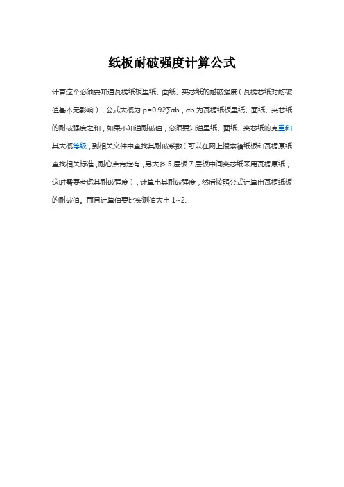 纸板耐破强度计算公式