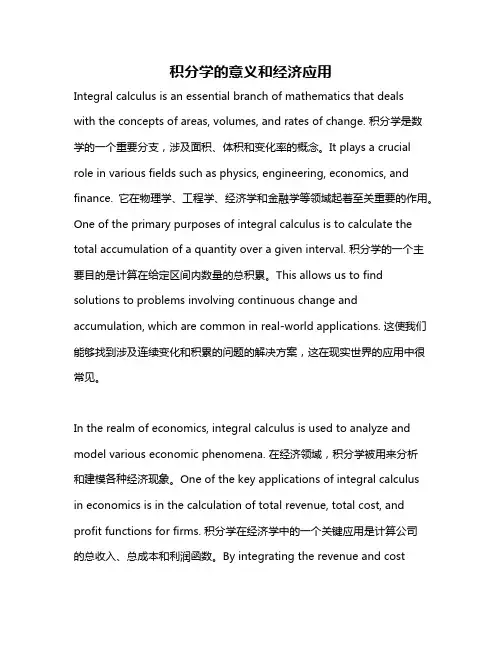 积分学的意义和经济应用