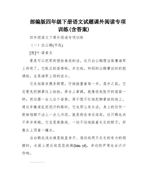 部编版四年级下册语文试题课外阅读专项训练(含答案)