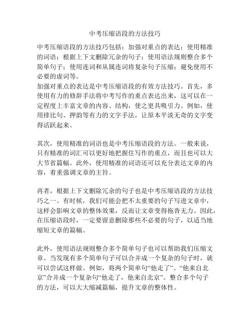 中考压缩语段的方法技巧