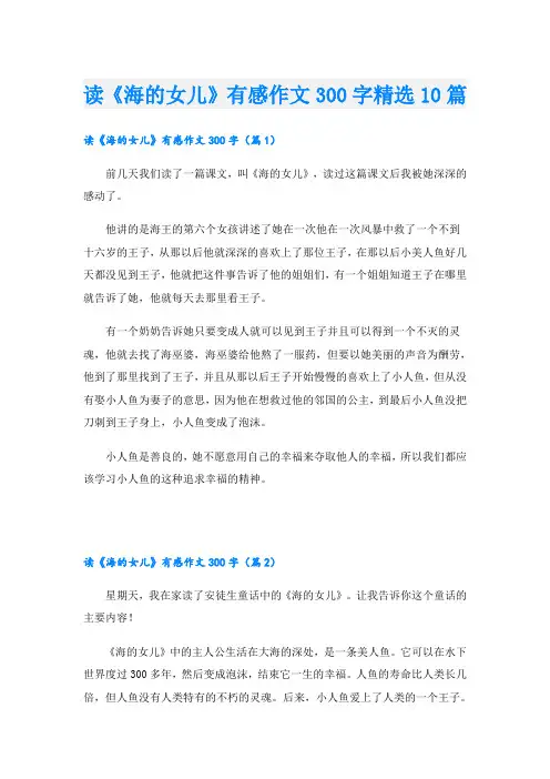 读《海的女儿》有感作文300字精选10篇
