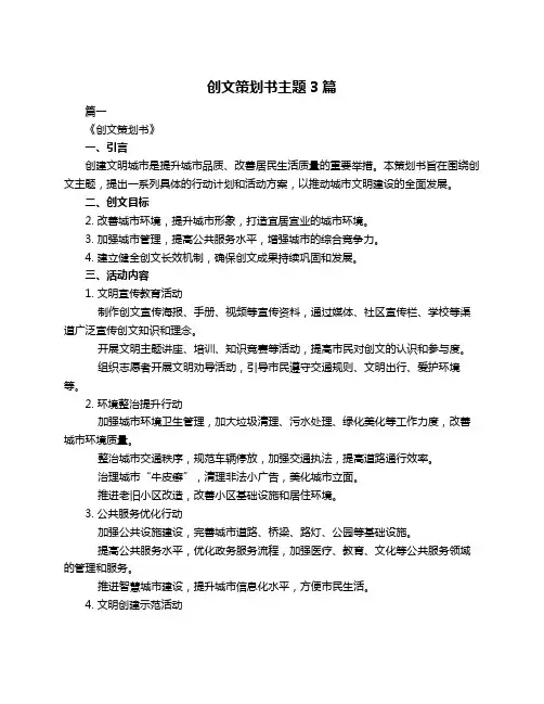 创文策划书主题3篇