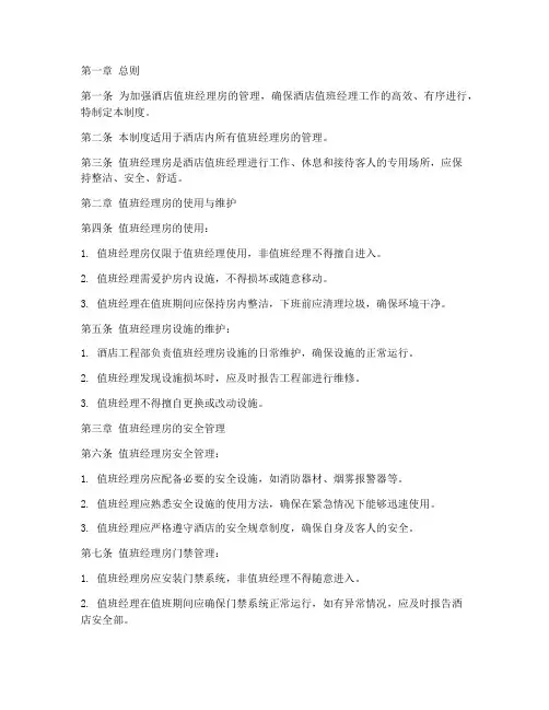酒店值班经理房管理制度