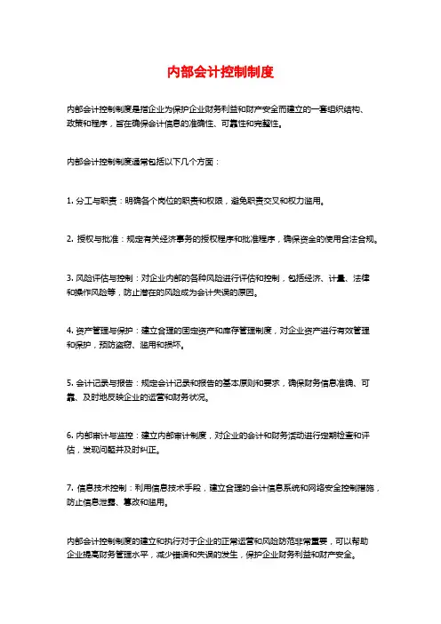 内部会计控制制度