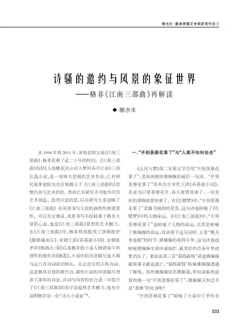 诗骚的邀约与风景的象征世界——格非《江南三部曲》再解读