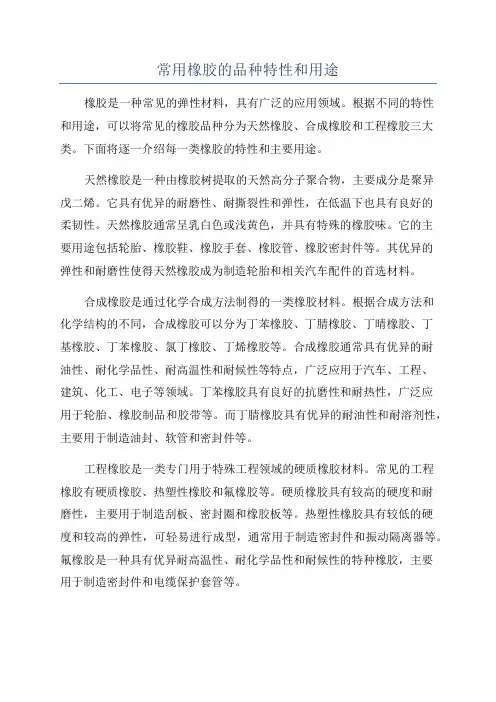 常用橡胶的品种特性和用途