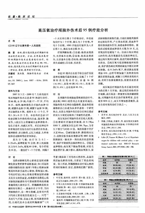 高压氧治疗颅脑外伤术后95例疗效分析