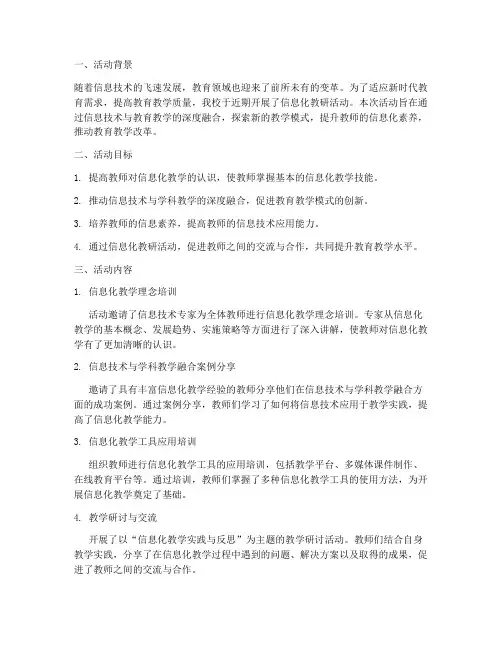 开展信息化教研活动简报