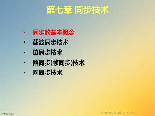 计算机网络通信原理同步技术课件