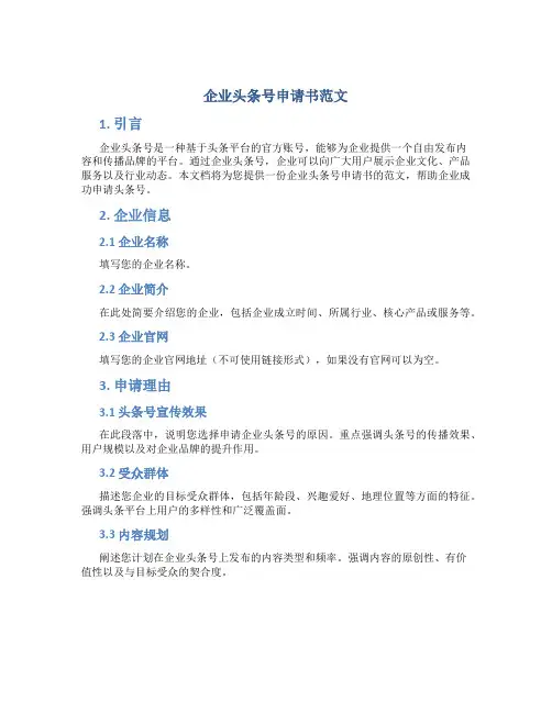 企业头条号申请书范文