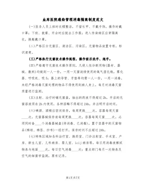 血库医院感染管理消毒隔离制度范文(3篇)