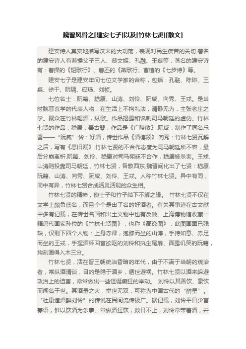 魏晋风骨之[建安七子]以及[竹林七贤][散文]